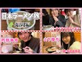 【ふくちゃんラーメン・一蘭】的野・山下の日本ラーメン旅 福岡編【第2弾】