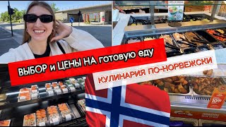 ШОК‼️😱 АССОРТИМЕНТ и ЦЕНЫ на  отдел КУЛИНАРИИ В НОРВЕГИИ 🇳🇴 ЧТО ЕДЯТ НА ОБЕД НОРВЕЖЦЫ?