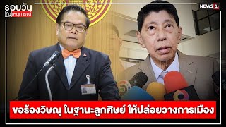 ขอร้องวิษณุ ในฐานะลูกศิษย์ ให้ปล่อยวางการเมือง : รอบวันทันเหตุการณ์ 17.00 น./ วันที่ 31 พ.ค.67