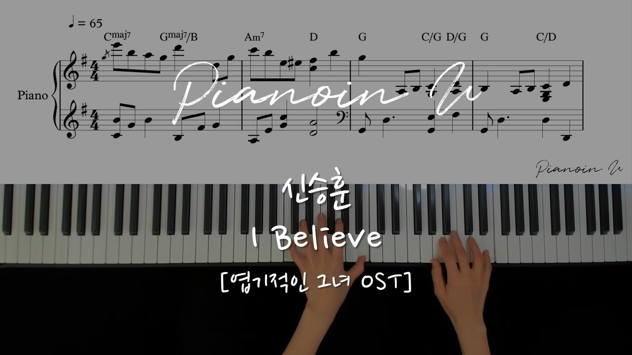 신승훈 - I Believe [엽기적인 그녀 OST] / Piano Cover / Sheet