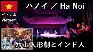 ベトナム旅2019その16　ハノイの水上人形劇が面白い！ インド人のリアクションがでかい！【無職旅／旅行記】