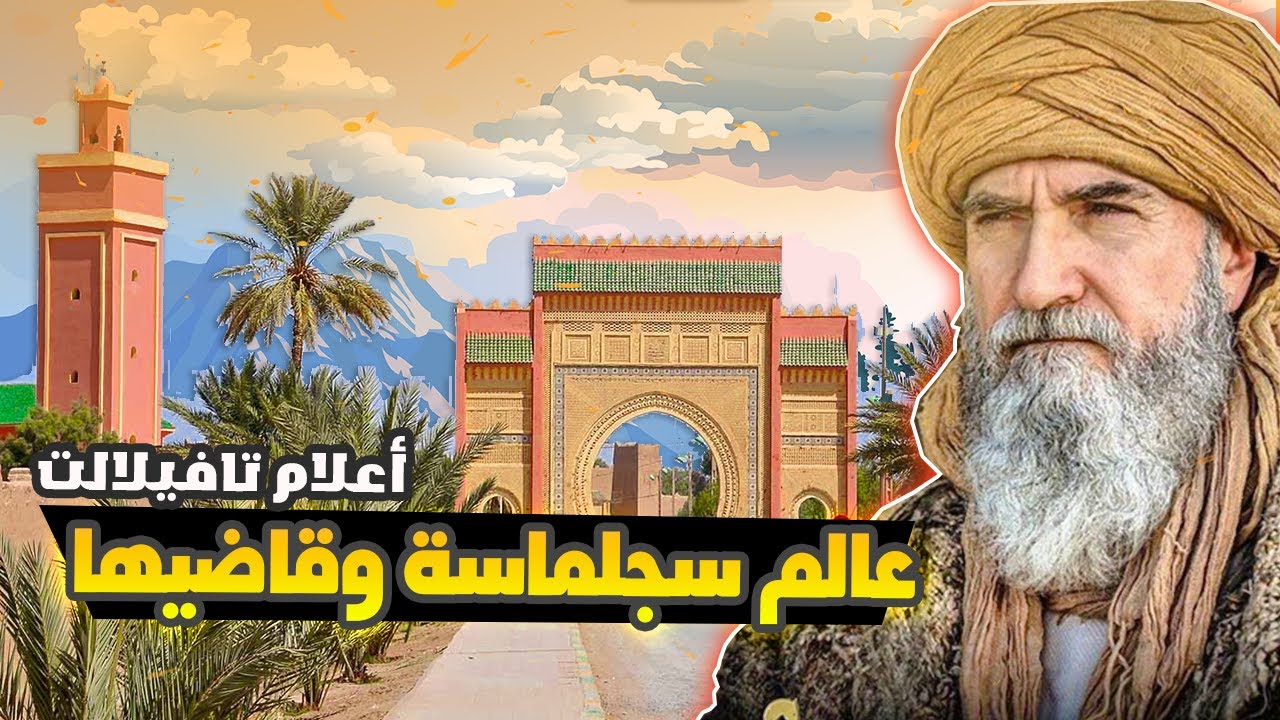 أعلام تافيلالت | الحلقة 14 | الشيخ إبراهيم بن هلال السجلماسي