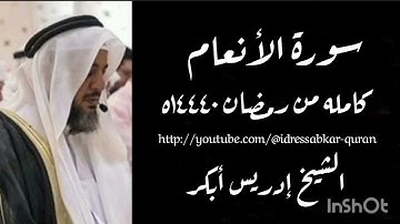 سورة الأنعام كامله بصوت الشيخ إدريس أبكر/Complete Surah Al Anaam@idressabkar-quran
