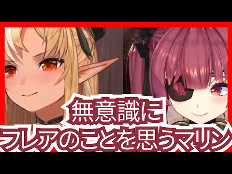 無意識に不知火フレアのことを思う宝鐘マリン【ホロライブ/切り抜き】
