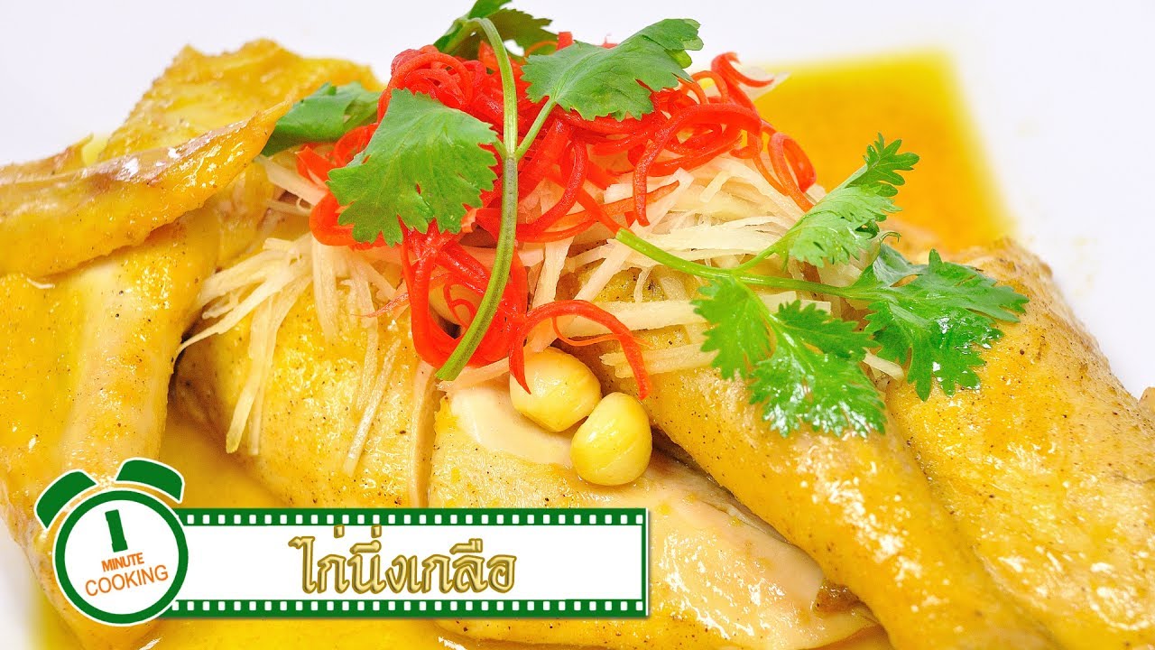 ไก่นึ่งเกลือ | 1 Minute Cooking
