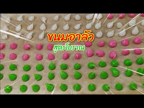 ขนมอาลัว สูตรโบราณหอมกะทิกรอบนอกนุ่มในทำง่ายมาก