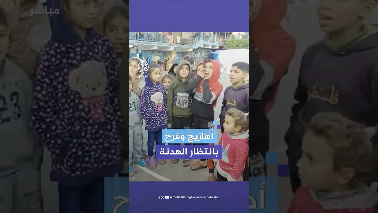 فرح الأهالي في الساعة الأخيرة قبل دخول الهدنة حيز التنفيذ في مدرسة الطاغوني وسط قطاع غزة