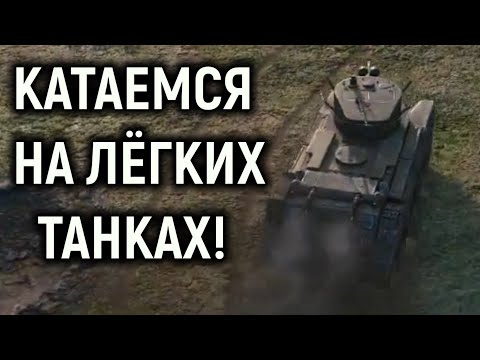 Видео: Мир Танков - Катаемся на лёгких танках
