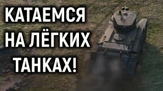 Мир Танков - Катаемся на лёгких танках