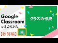 クラスの作成 | Google Classroom の始め方（教師編）
