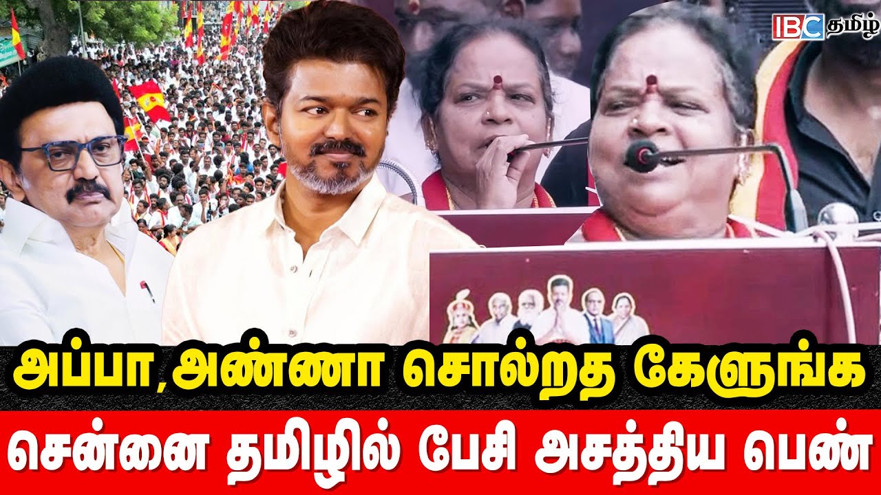 சென்னை தமிழில் பேசி அசத்திய பெண்.. ரசித்த தவெக தொண்டர்கள் | TVK Women Speech | Vyasarpadi Devaki