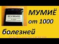 МУМИЁ от 1000 болезней, как принимать