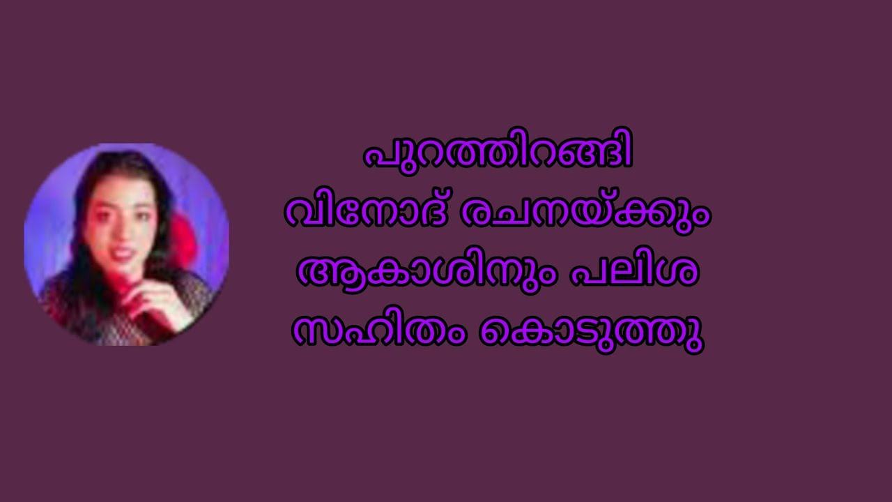 പുറത്തിറങ്ങി വിനോദ് രചനയ്ക്കും ആകാശിനും പലിശ സഹിതം കൊടുത്തു 