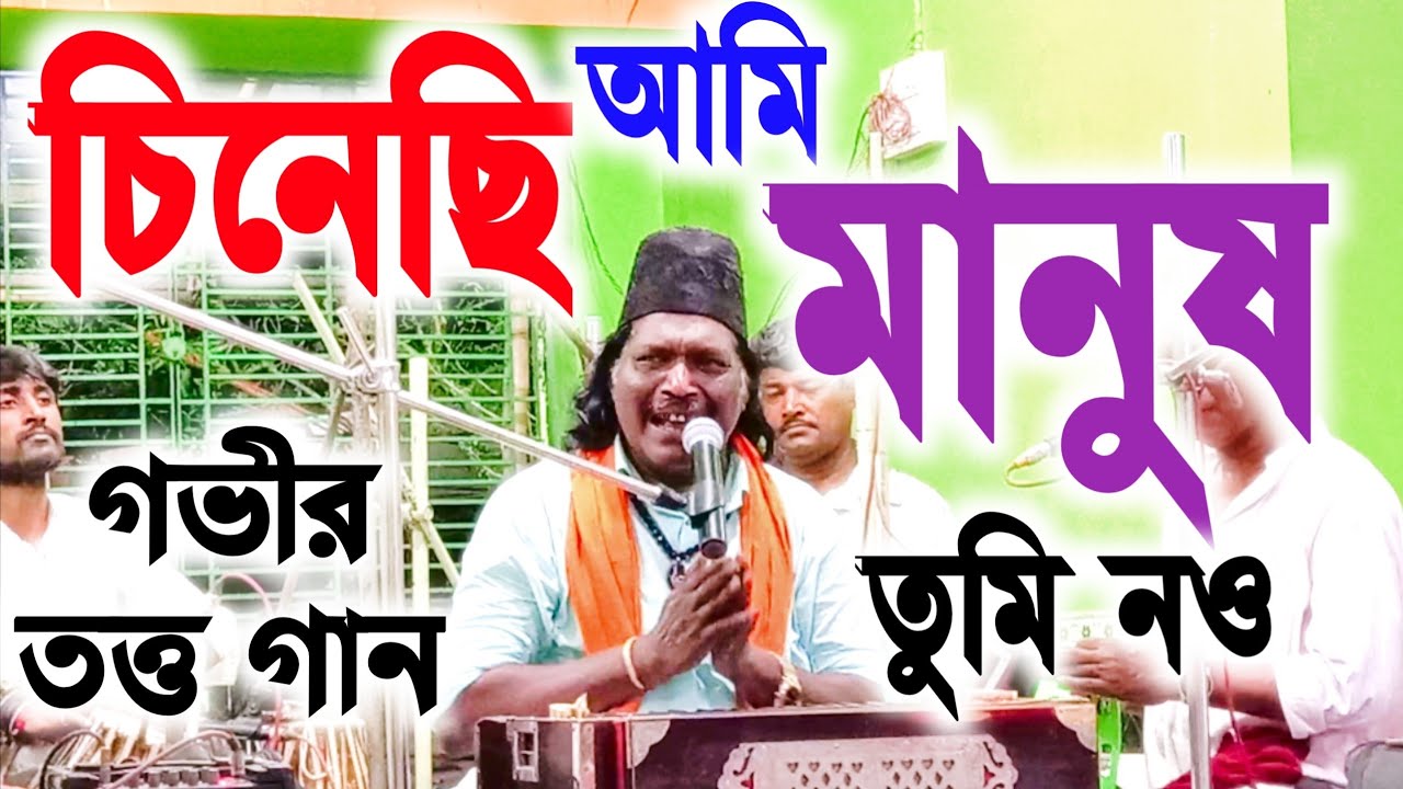 চিনেছি চিনেছি আমি মানুষ তুমি নও _ গভীর তত্ত গান _ খোকন কাওয়াল_Bangla