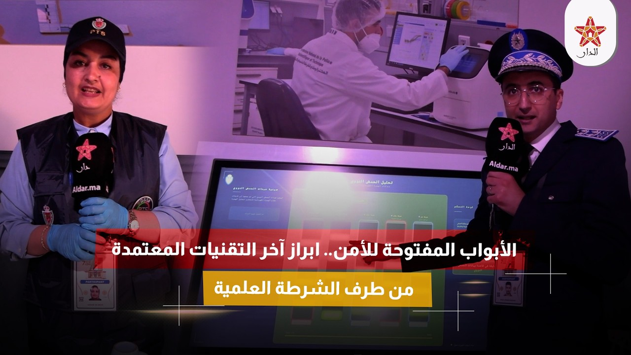 الأبواب المفتوحة للأمن.. ابراز آخر التقنيات المعتمدة من طرف الشرطة العلمية
