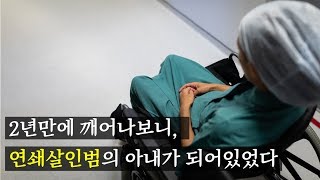 비밀신간#44 코마상태에서 깨어나보니, 연쇄살인범의 아내가 되어있었다