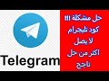 حل مشكله عدم وصول رمز التحقق في التليجرام حل مشكلة عدم ارسال كود التليجرام 