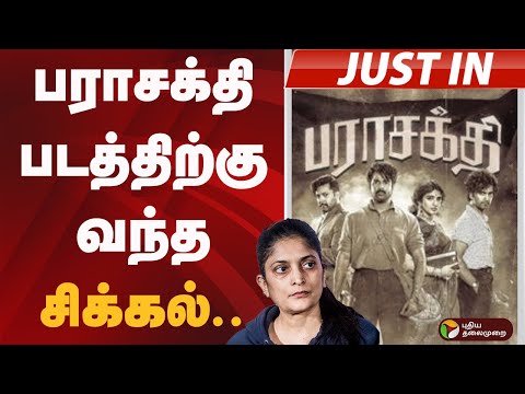 #JUSTIN | பராசக்தி படத்திற்கு வந்த சிக்கல்.. | Parasakthi | Sudha Kongara | Sivakarthikeyan