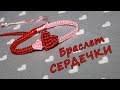 Браслет Макраме СЕРДЕЧКИ