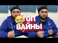 Подборка лучших вайнов инстаграм. Топ вайны! 😂 7