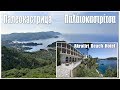 Корфу: Палеокастрица, Akrotiri Beach Hotel  -  Paleokastritsa, Corfu