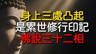 身上有這三處凸起的人，佛說是累世修行的印記！很多人到老才懂，佛經裏早就寫得明明白白 #三十二相 #佛學智慧 #因果 #福報 #相由心生 #修行 #面相