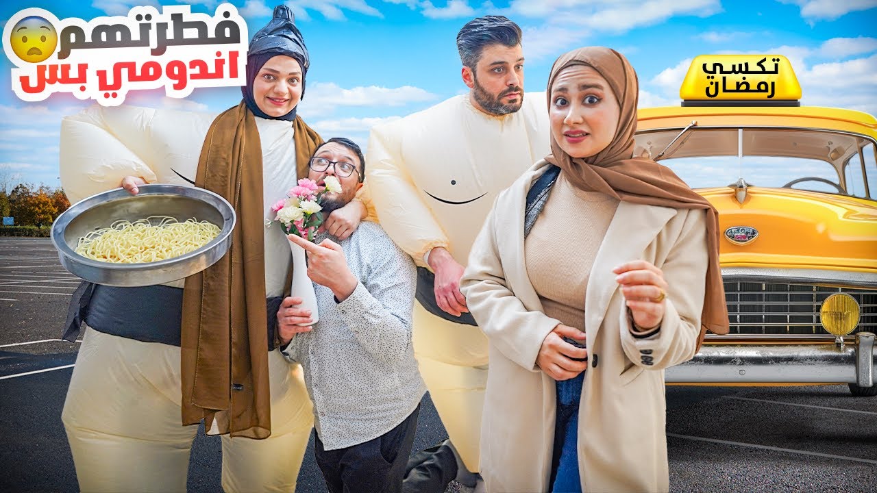 فطرت أهل زوجي اندومي برمضان😂عصبوا عليي واستقبلتهم بلبس السومو🤡حماتي هرربت