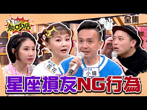 12星座損友超NG行為！小鐘、沈玉琳挺潘若迪竟被當眾羞辱？！ 11點熱吵店 20220321 (完整版)│沈玉琳、Melody、花花、小鐘、阿虎、安苡愛、筠熹、蘇飛雅