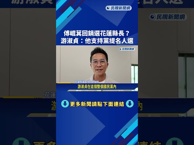 傅崐萁回鍋選花蓮縣長? 游淑貞:他支持黨提名人選－民視新聞