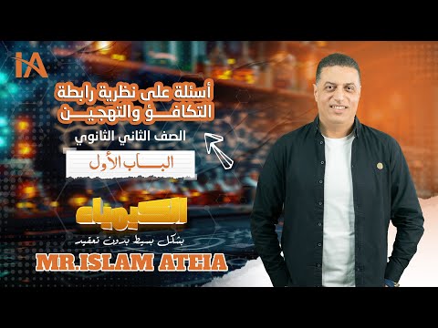 أسئلة على نظرية رابطة التكافؤ والتهجين الباب الأول الصف الثانى الثانوي أ إسلام عطية
