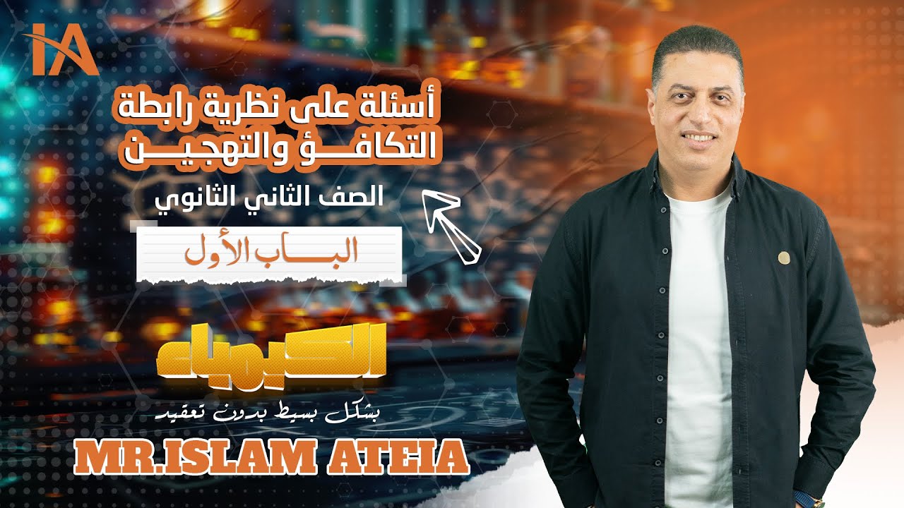 أسئلة على نظرية رابطة التكافؤ والتهجين - الباب الأول - الصف الثانى الثانوي - أ/ إسلام عطية