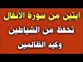 آيتين من سورة الأنفال تحفظ من الشياطين وكيد الظالمين ش توفيق أبو الدهب