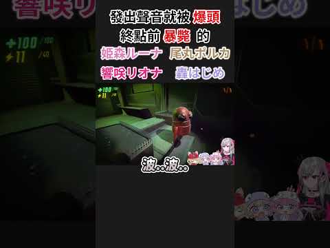 【REPO】終點前被爆頭的四人組【姫森ルーナ/姬森璐娜】【響咲リオナ/響咲莉歐娜】【尾丸ポルカ/尾丸波爾卡】【轟はじめ/轟一】【Hololive中文/ホロライブ切り抜き】