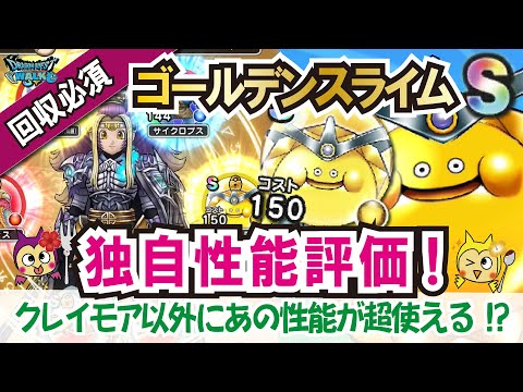 【ドラクエウォーク】#963・ゴールデンスライムのこころS4完成!?実装4日間でS4は奇跡☆こころの独自性能評価をしながら必要回収数をお話していきます!「ふぉーくちゃんねる」