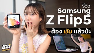 รีวิว Samsung Galaxy Z Flip5 น่าซื้อกว่าเดิมมั้ย? จากคนเคยใช้ Z Flip4 | LDA Review
