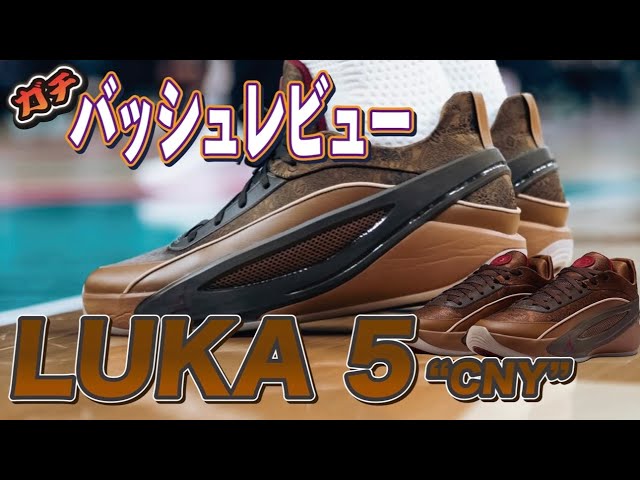 Basketball Shoes] LUKA5 is a hybrid! Aokix wears it and gives a