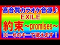 ★EXILE『約束 ~promises~』【ー6キーカラオケ音源公開!】高音質!