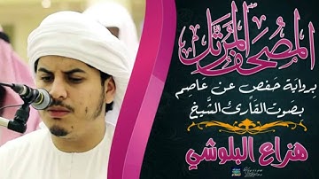 سوره الكوثر بصوت الشيخ هزاع البلوشي