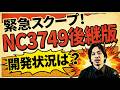 NC3749の後継版はいつになるのか！？と堀江さんが転んだ話とファクトリーショップの話。