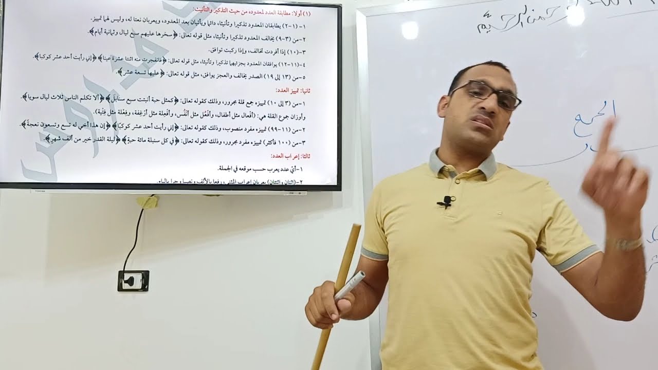 (٣٣) العدد من حيث التذكير وأقسام العدد المضاف نحو ثالثة ثانوي أزهر