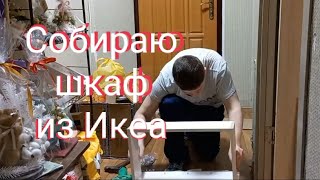 СОБИРАЮ ШКАФ С OZON ПОДДЕЛКА АНАЛОГ Мебели IKEA