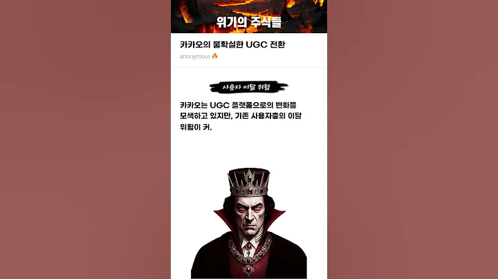 카카오의 불확실한 UGC 전환 #20250917#카카오#위기의주식들