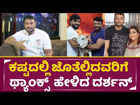 ಕಷ್ಟದಲ್ಲಿ ಜೊತೆಲ್ಲಿದವರಿಗೆ ಥ್ಯಾಂಕ್ಸ್ ಹೇಳಿದ ದರ್ಶನ್ | Darshan On Rakshitha | Dhanveer | Rachitha |SStv ಕಷ್ಟದಲ್ಲಿ ಜೊತೆಲ್ಲಿದವರಿಗೆ ಥ್ಯಾಂಕ್ಸ್ ಹೇಳಿದ ದರ್ಶನ್ | Darshan On Rakshitha | Dhanveer | Rachitha |SStv