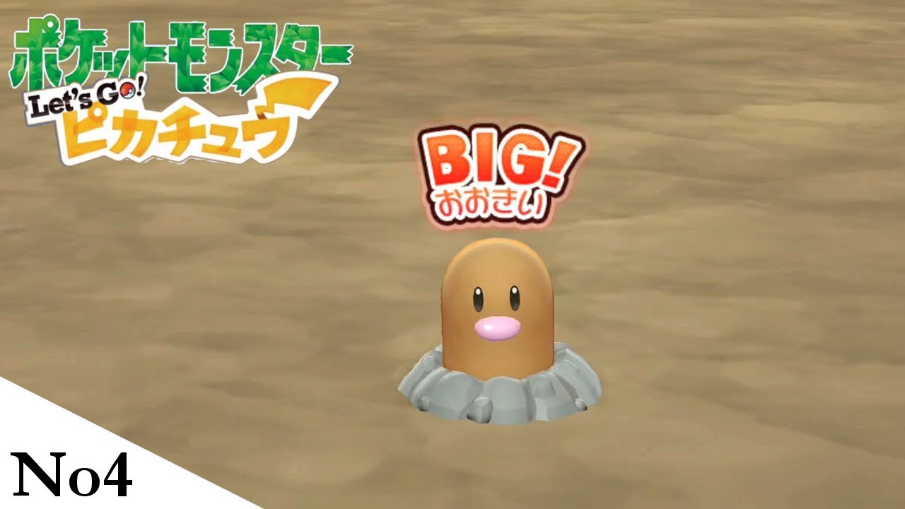 Bigで大きなディグダ 意味深 ポケットモンスター Lets Go ピカチュウ 4 Youtube