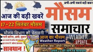 आज 17 सितंबर 2021 का मौसम, mosam ki jankari August ka mausam samachar aaj weather news, monsoon 2021