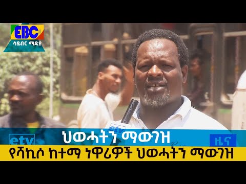 የሻኪሶ ከተማ ነዋሪዎች ህወሓትን ማውገዝ Etv Ethiopia News 