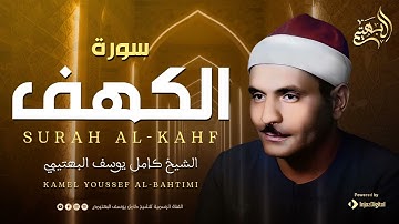 ما تيسر من سورة الكهف بصوت كامل يوسف البهتيمي قناة الشويكر للقران الكريم