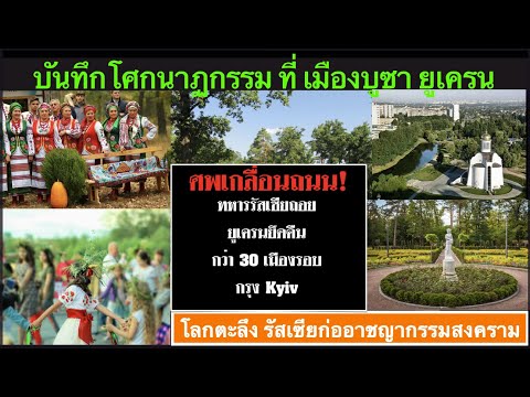 คลิปพิเศษ 08- 04 : เรื่องเล่าโศกนาฎกรรม การสังหารหมู่ที่บูซา ยูเครน