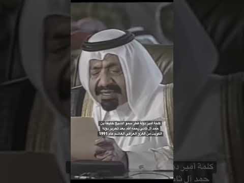 كلمة أمير دولة قطر سمو الشيخ خليفة بن حمد آل ثاني رحمه الله بعد تحرير دولة الكويت من الغزو عام 1991