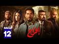 مسلسل افراج الحلقة 12 بطولة عمرو سعد حاتم صلاح تارا عماد